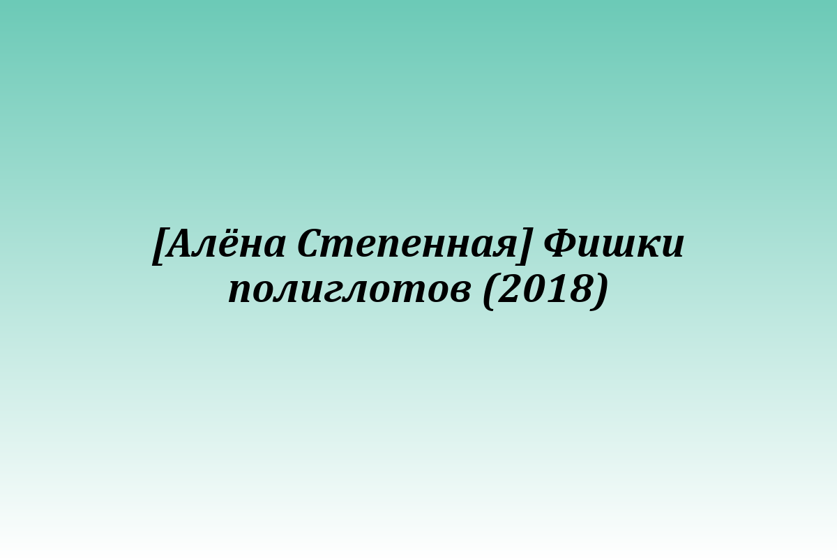 [Алёна Степенная] Фишки полиглотов (2018)