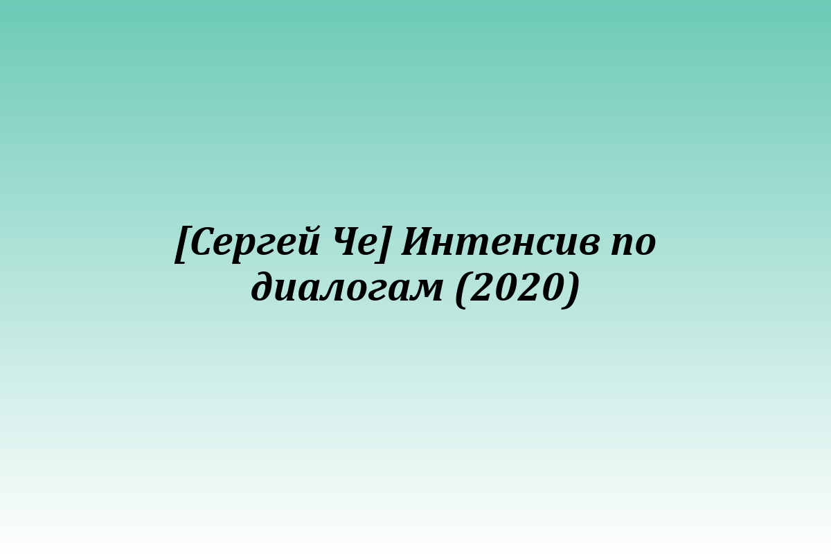 [Сергей Че] Интенсив по диалогам (2020)