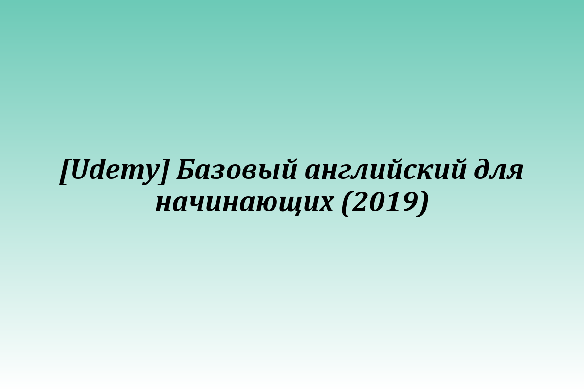 [Udemy] Базовый английский для начинающих (2019)
