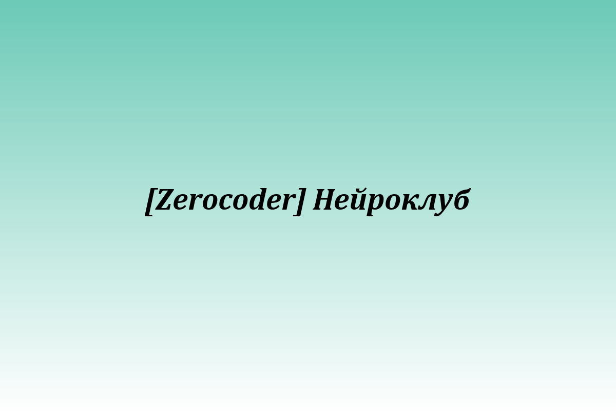 [Zerocoder] Нейроклуб