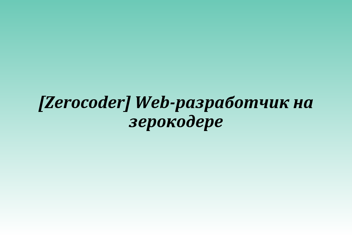 [Zerocoder] Web-разработчик на зерокодере