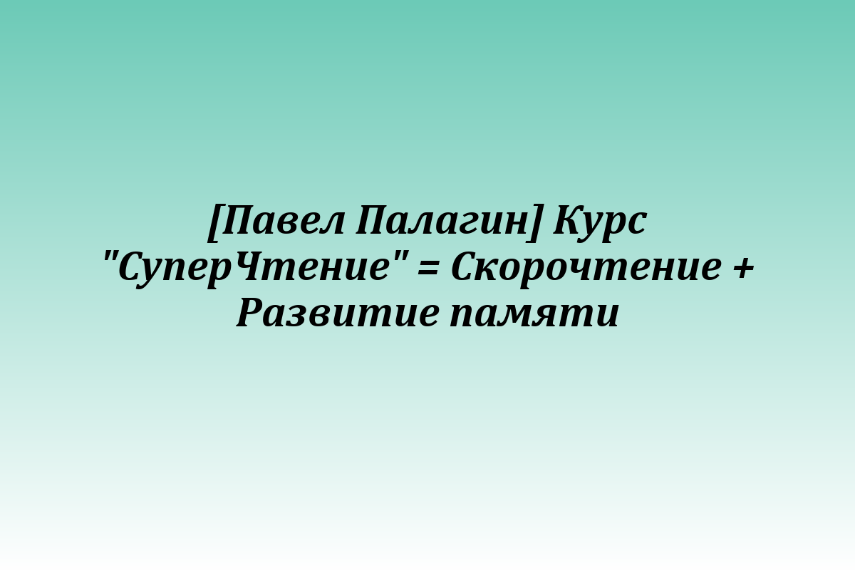 [Павел Палагин] Курс 