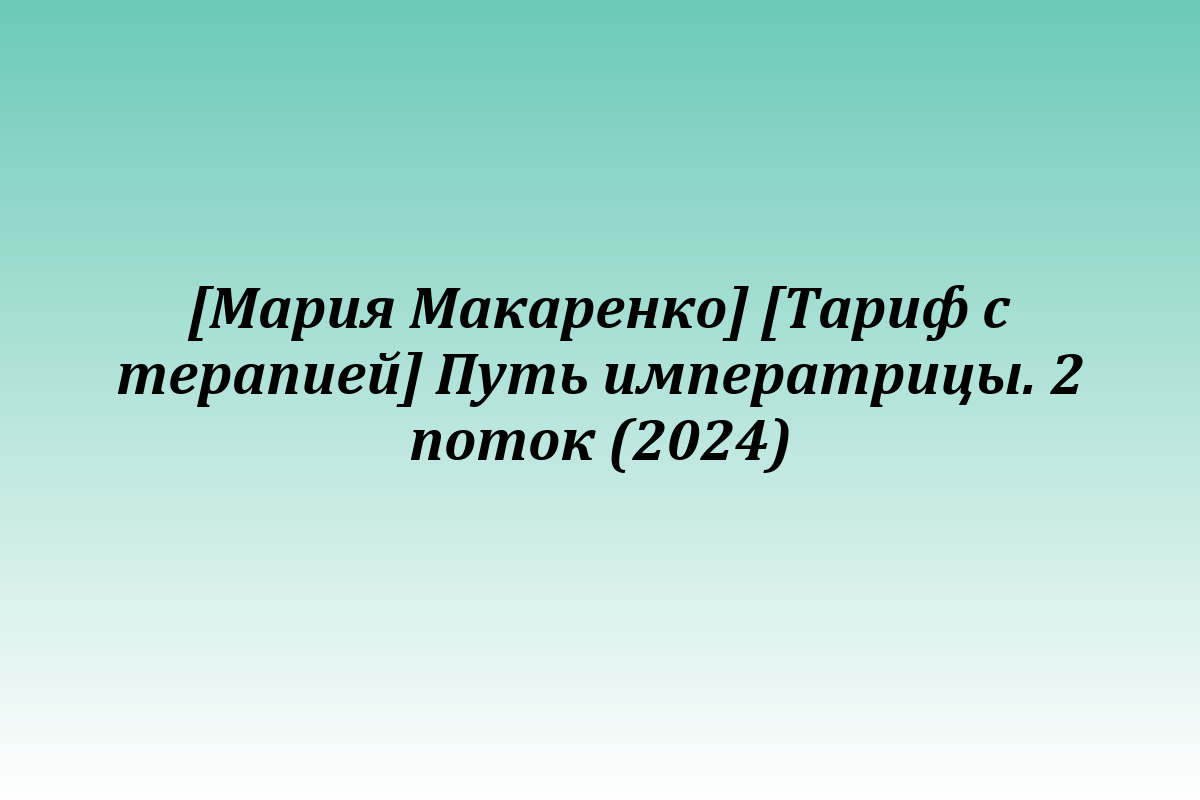 [Мария Макаренко] [Тариф с терапией] Путь императрицы. 2 поток (2024)