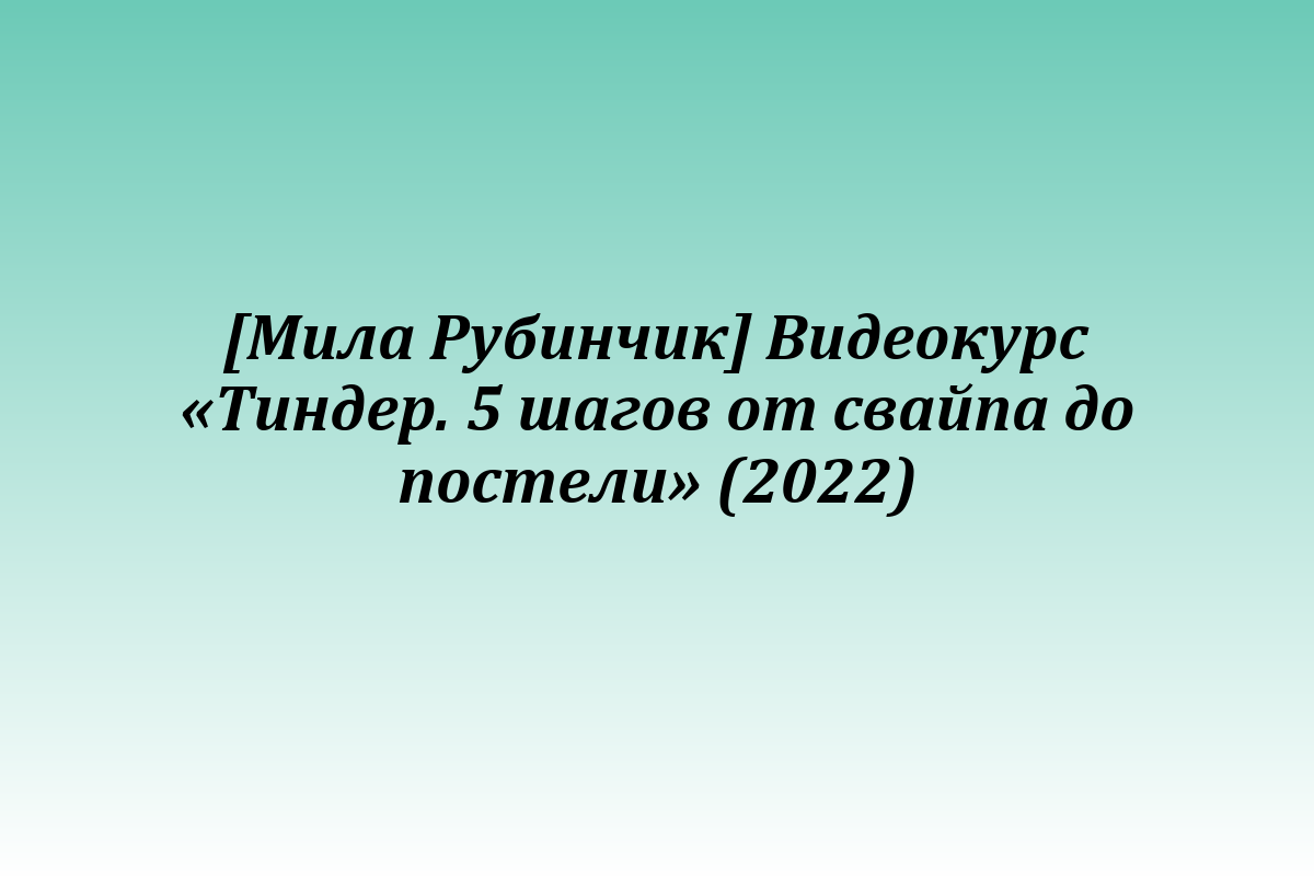 [Мила Рубинчик] Видеокурс «Тиндер. 5 шагов от свайпа до постели» (2022)
