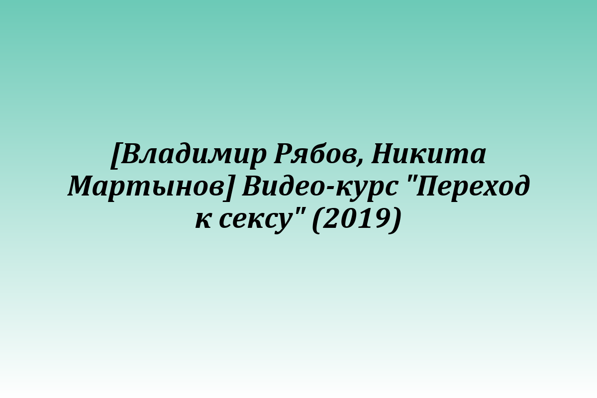 [Владимир Рябов, Никита Мартынов] Видео-курс 