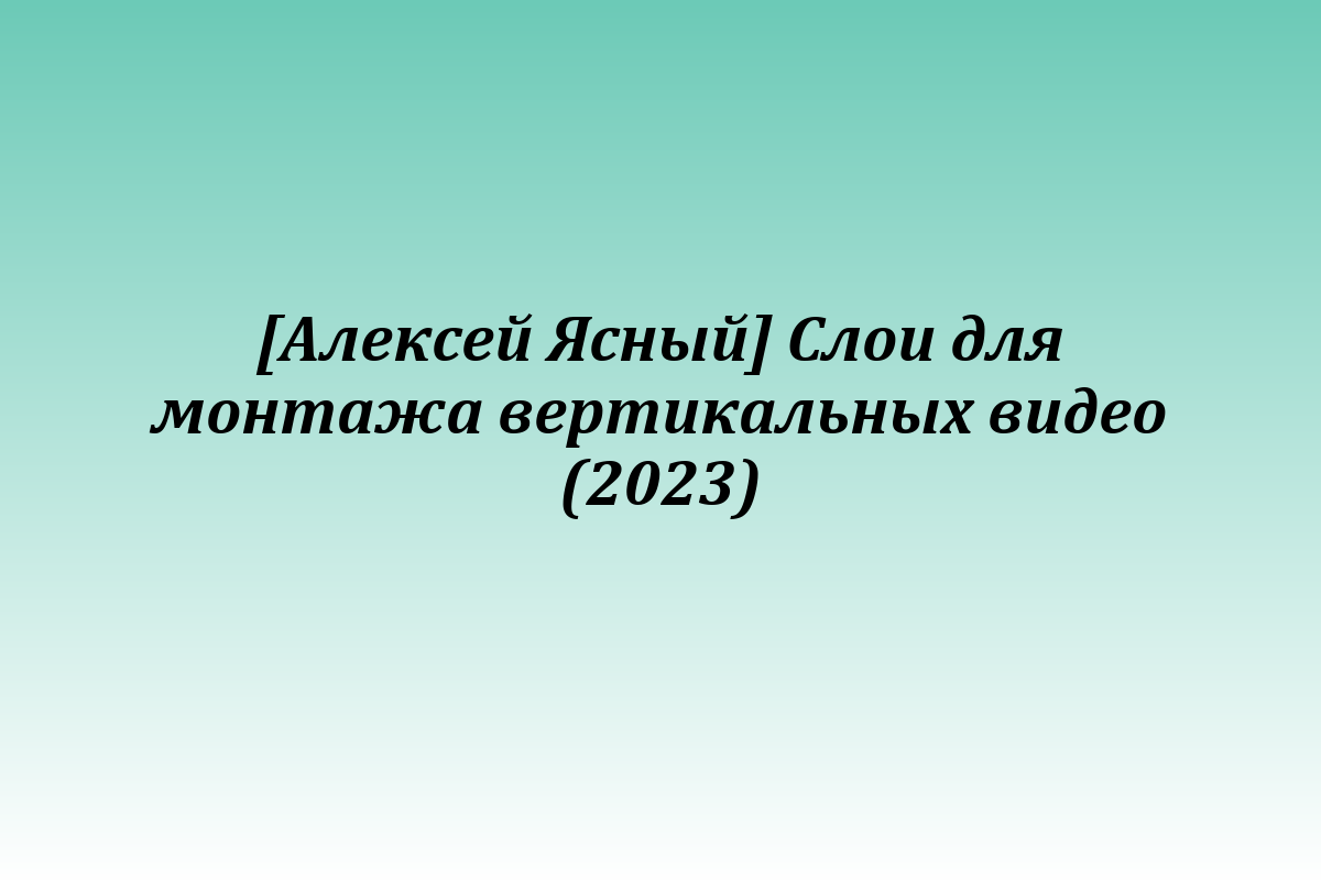 [Алексей Ясный] Слои для монтажа вертикальных видео (2023)