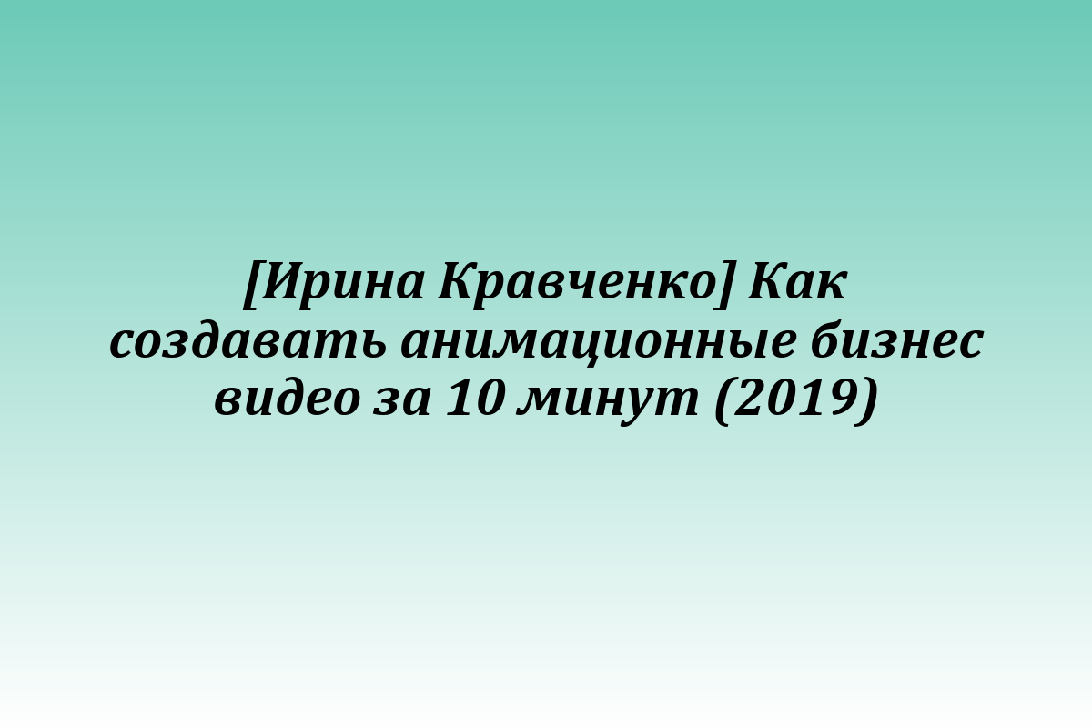 [Ирина Кравченко] Как создавать анимационные бизнес видео за 10 минут (2019)