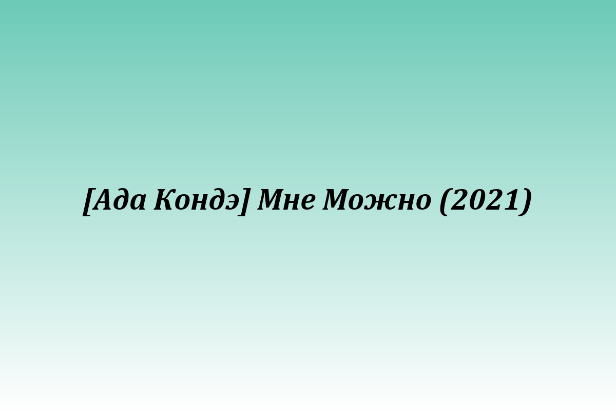 [Ада Кондэ] Мне Можно (2021)