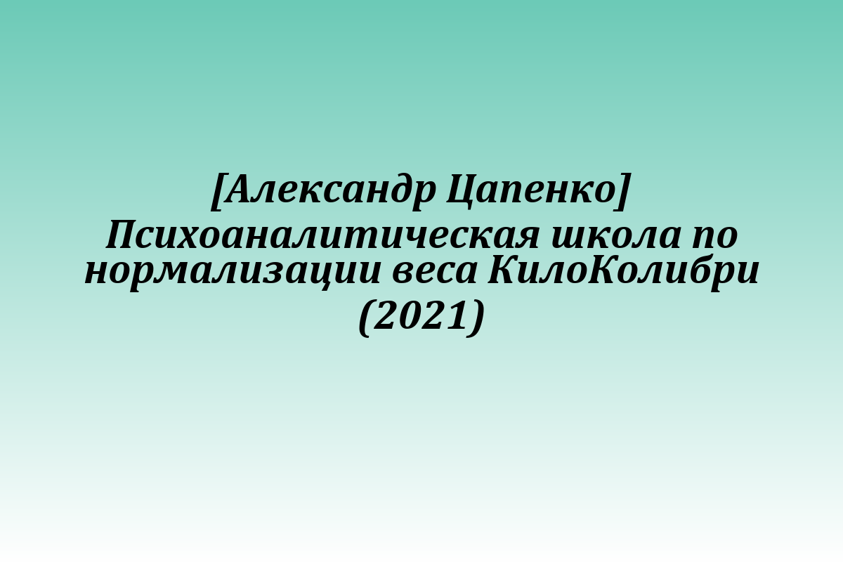 [Александр Цапенко] Психоаналитическая школа по нормализации веса КилоКолибри (2021)