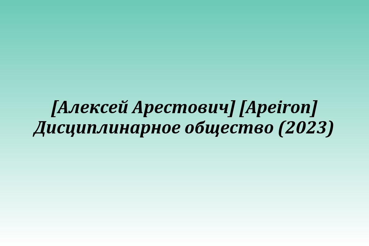 [Алексей Арестович] [Apeiron] Дисциплинарное общество (2023)