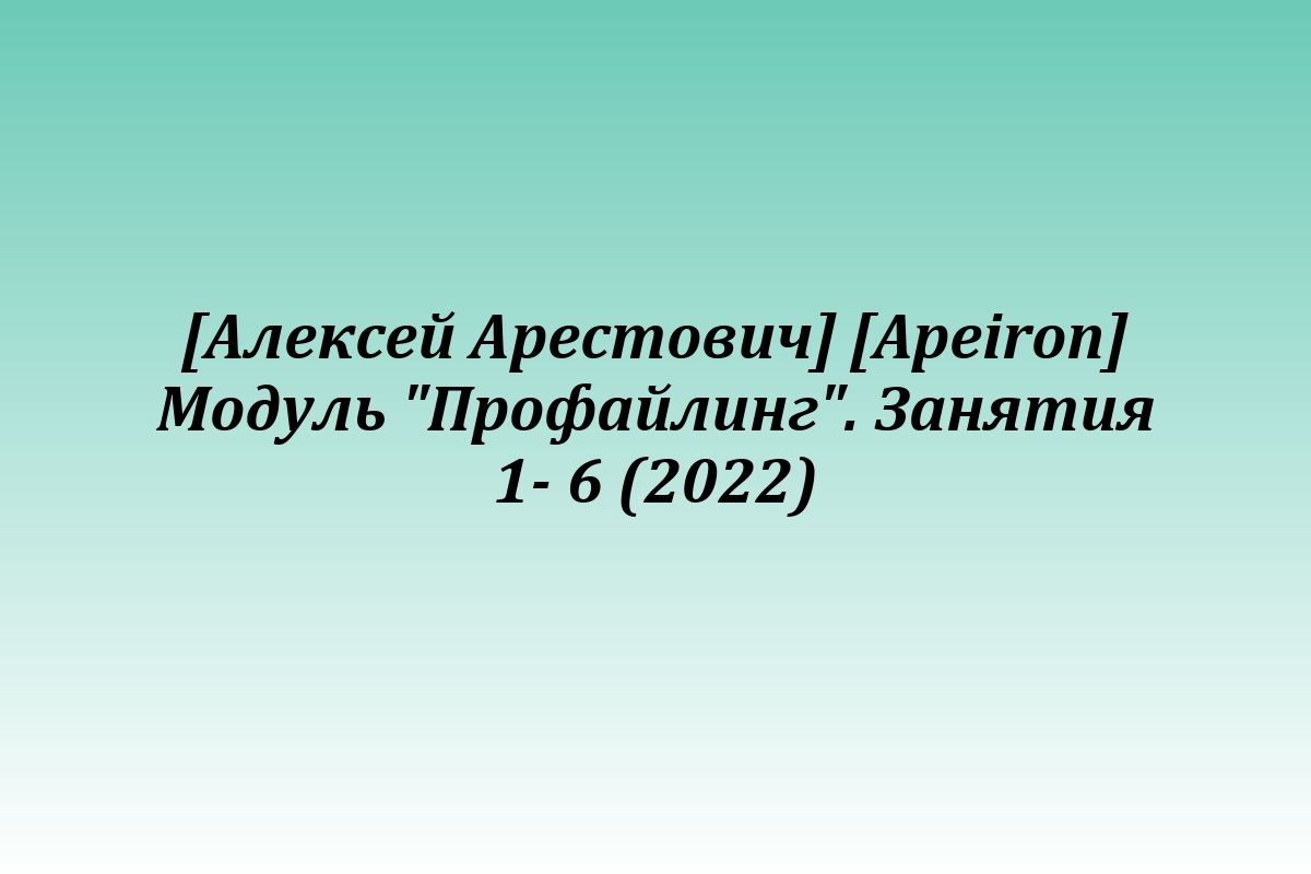 [Алексей Арестович] [Apeiron] Модуль 