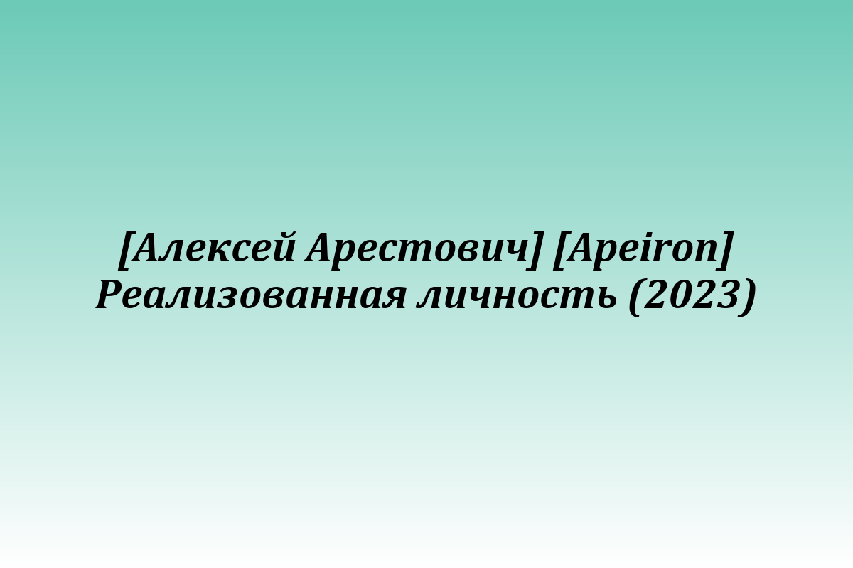 [Алексей Арестович] [Apeiron] Реализованная личность (2023)