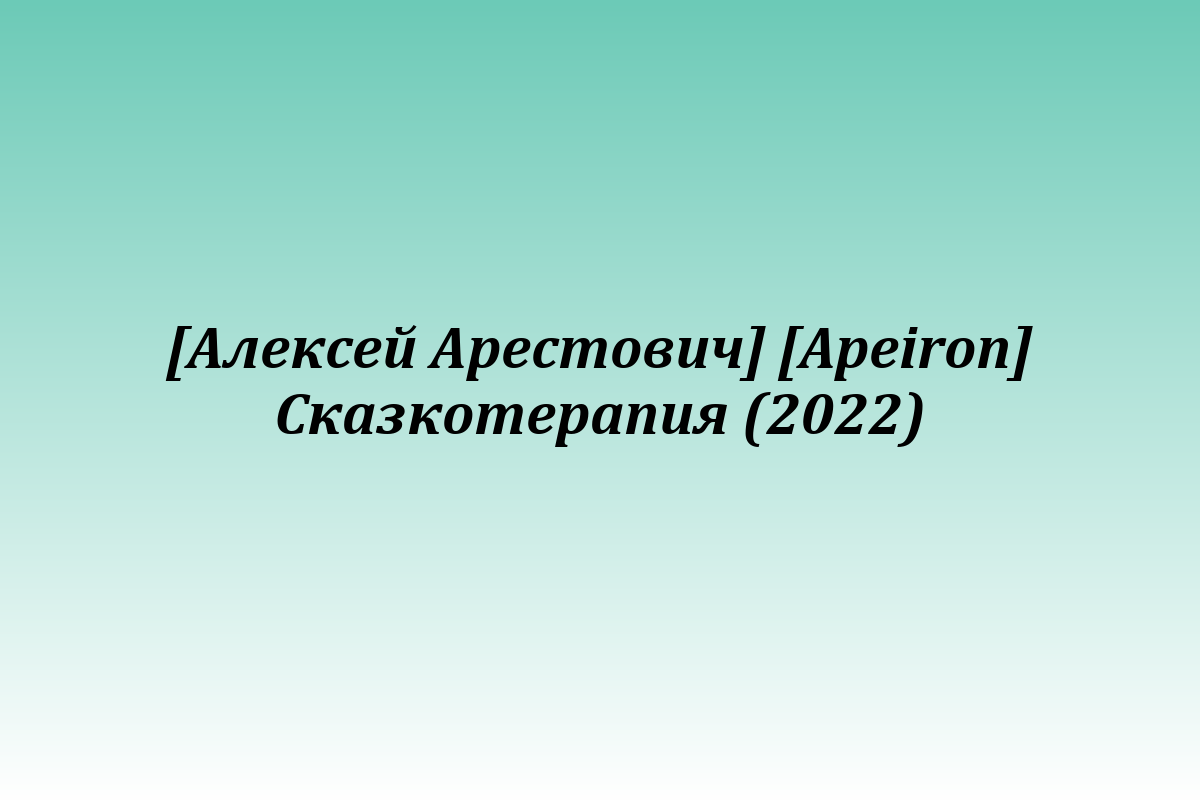 [Алексей Арестович] [Apeiron] Сказкотерапия (2022)