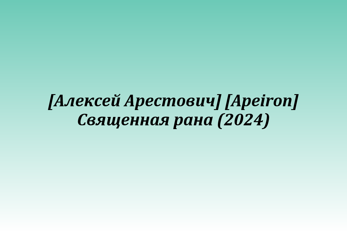 [Алексей Арестович] [Apeiron] Священная рана (2024)