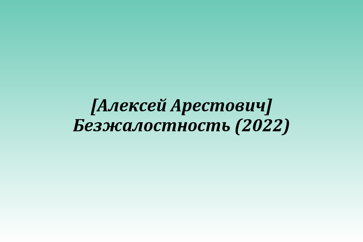 [Алексей Арестович] Безжалостность (2022)