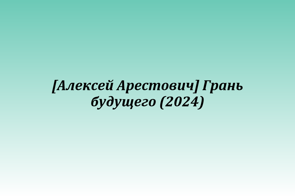 [Алексей Арестович] Грань будущего (2024)