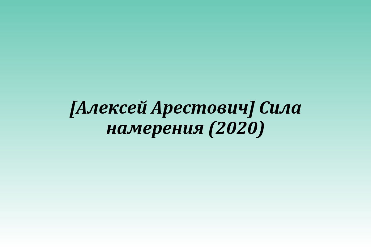 [Алексей Арестович] Сила намерения (2020)
