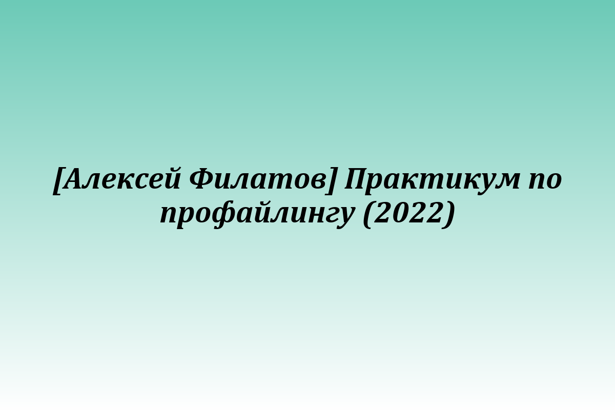 [Алексей Филатов] Практикум по профайлингу (2022)