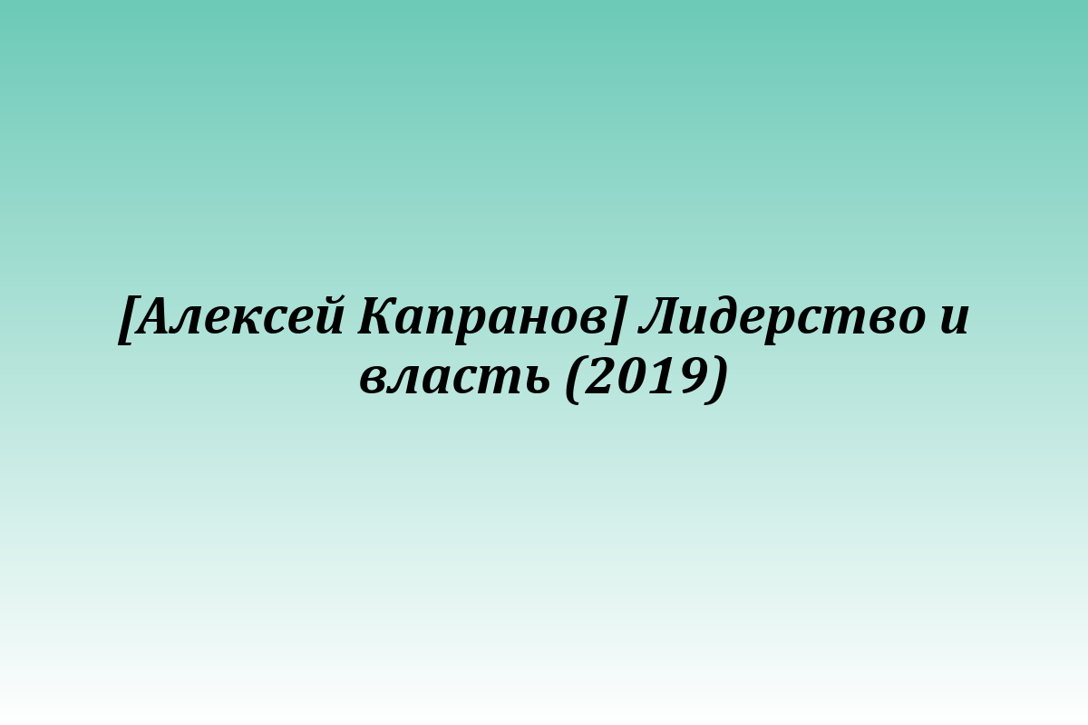 [Алексей Капранов] Лидерство и власть (2019)