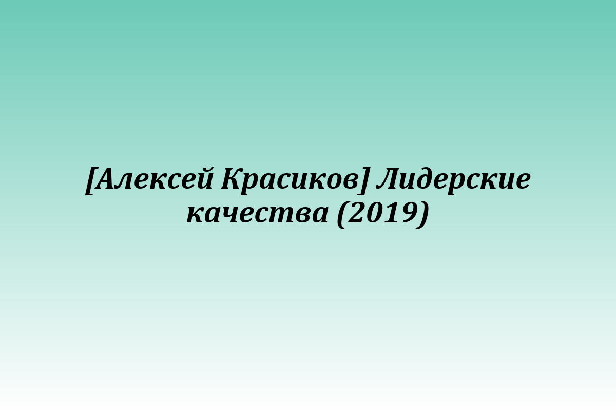 [Алексей Красиков] Лидерские качества (2019)