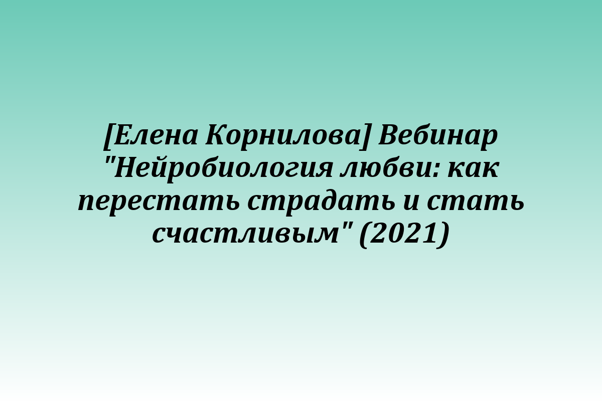 [Елена Корнилова] Вебинар 