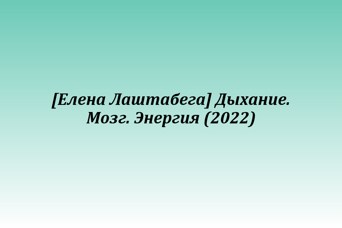 [Елена Лаштабега] Дыхание. Мозг. Энергия (2022)