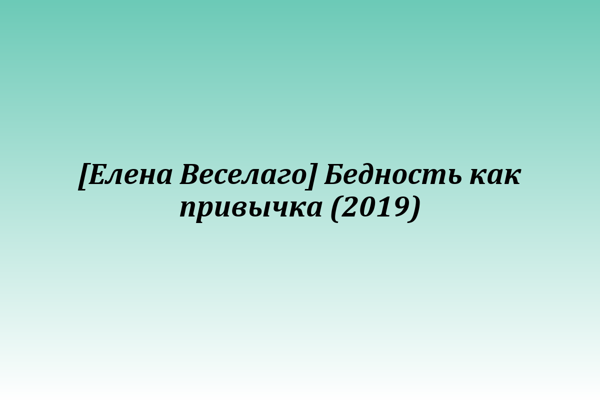 [Елена Веселаго] Бедность как привычка (2019)