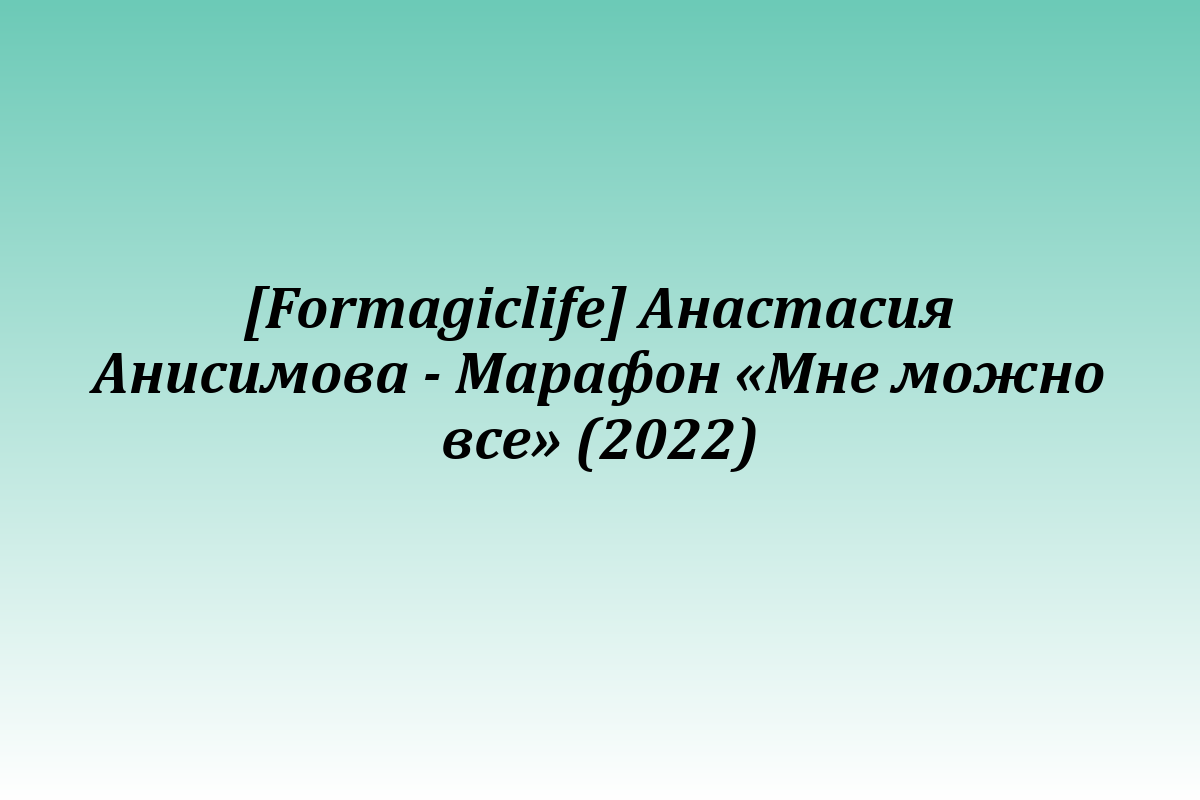 [Formagiclife] Анастасия Анисимова - Марафон «Мне можно все» (2022)
