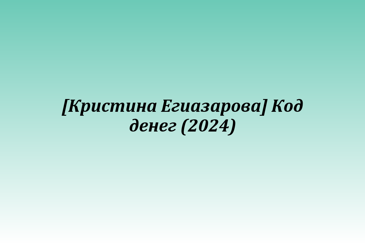 [Кристина Егиазарова] Код денег (2024)