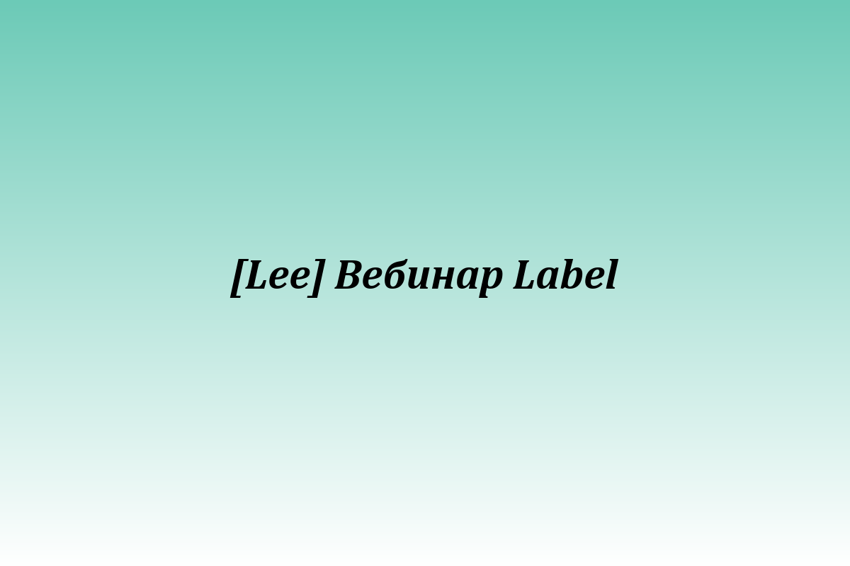 [Lee] Вебинар Label