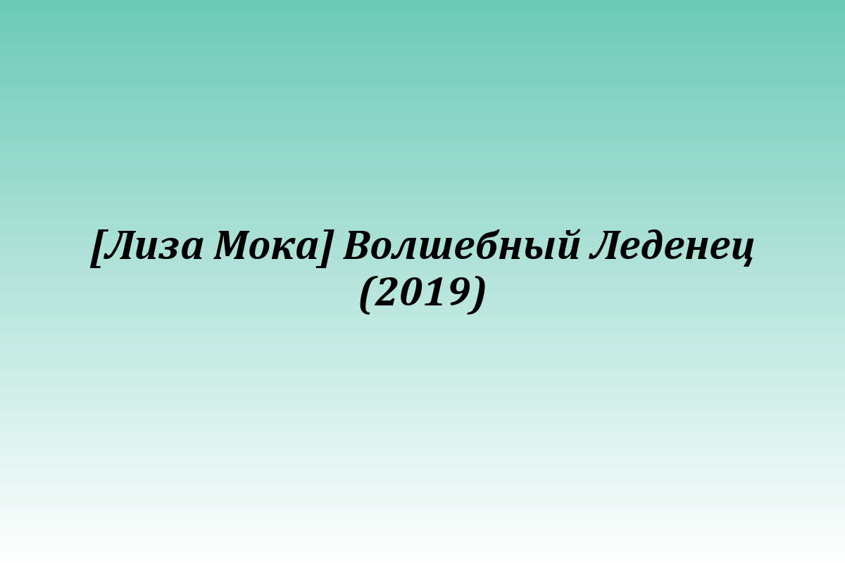 [Лиза Мока] Волшебный Леденец (2019)