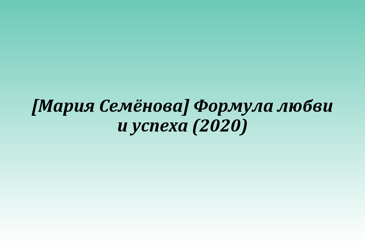 [Мария Семёнова] Формула любви и успеха (2020)