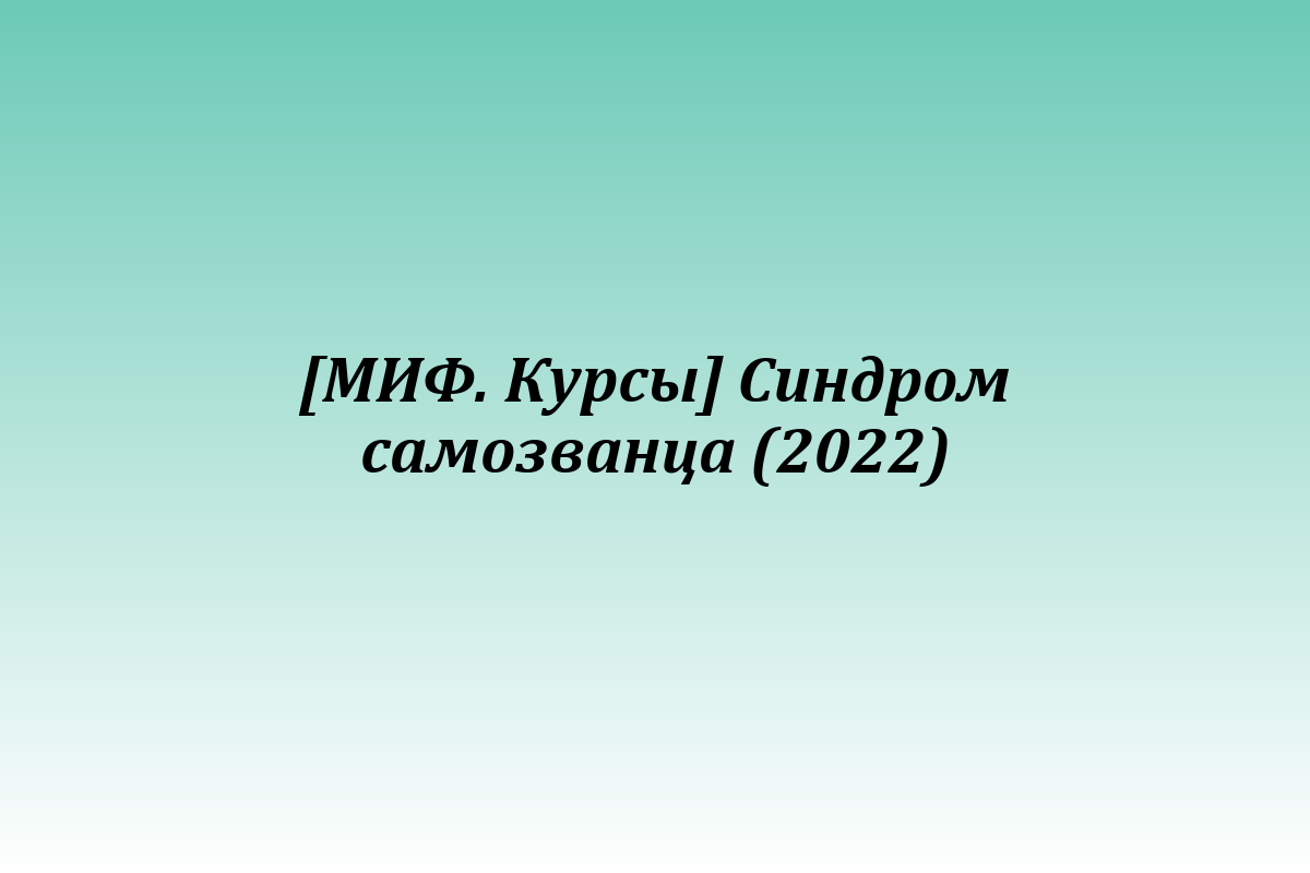 [МИФ. Курсы] Синдром самозванца (2022)
