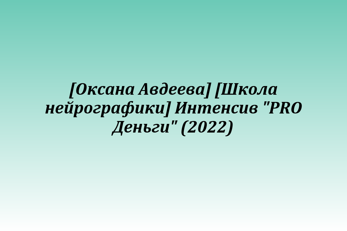 [Оксана Авдеева] [Школа нейрографики] Интенсив 
