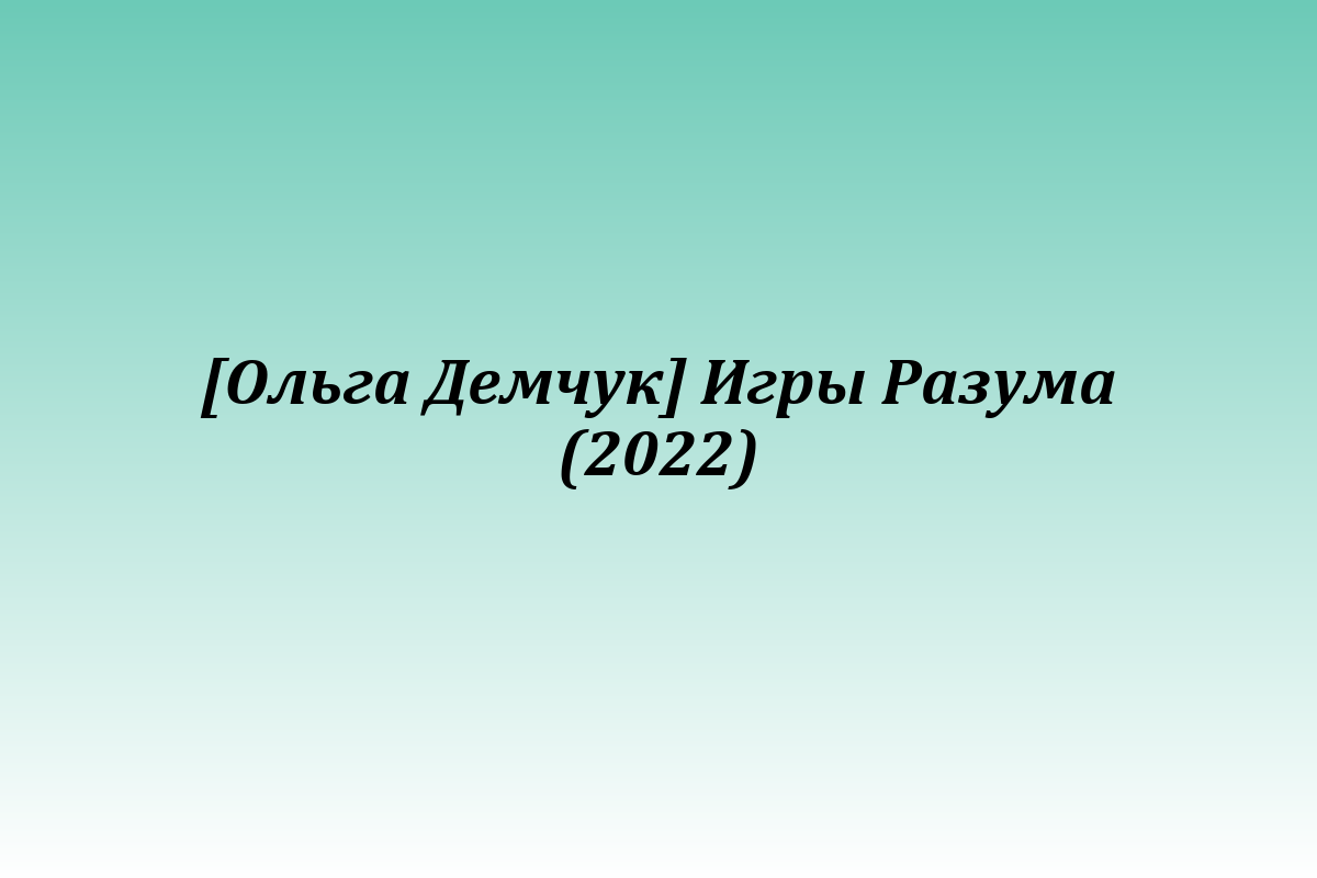 [Ольга Демчук] Игры Разума (2022)