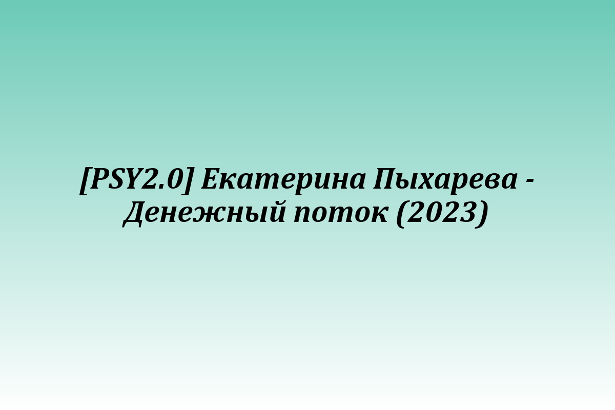 [PSY2.0] Екатерина Пыхарева - Денежный поток (2023)