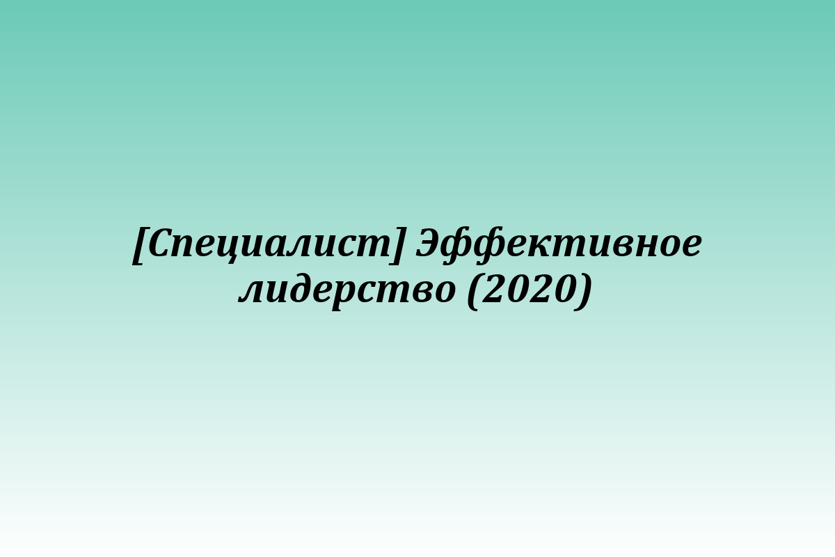 [Специалист] Эффективное лидерство (2020)