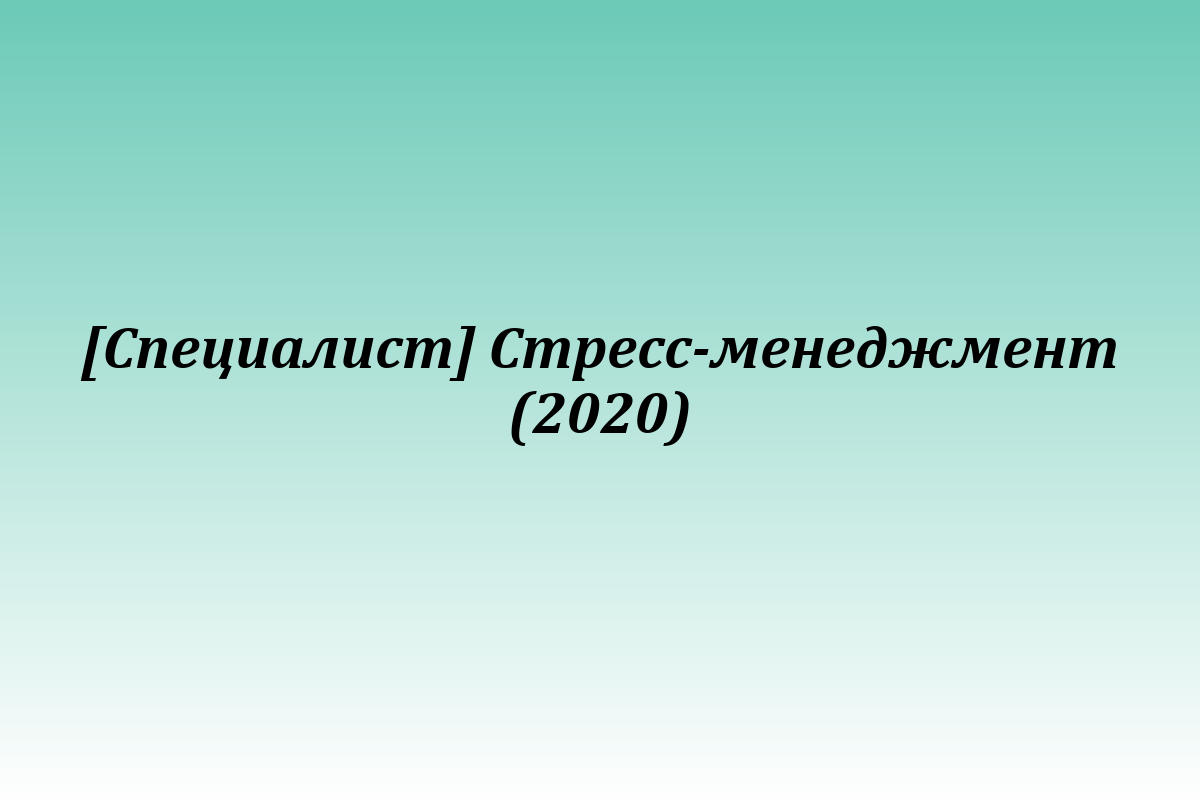 [Специалист] Стресс-менеджмент (2020)