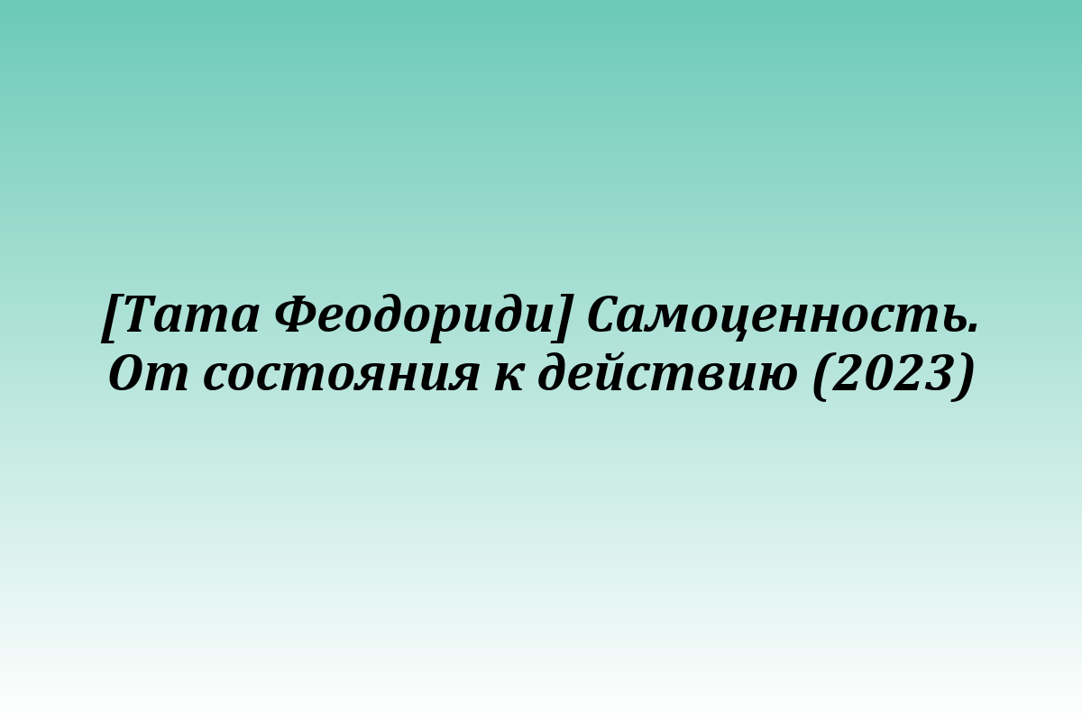 [Тата Феодориди] Самоценность. От состояния к действию (2023)