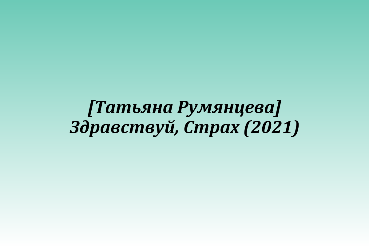 [Татьяна Румянцева] Здравствуй, Страх (2021)