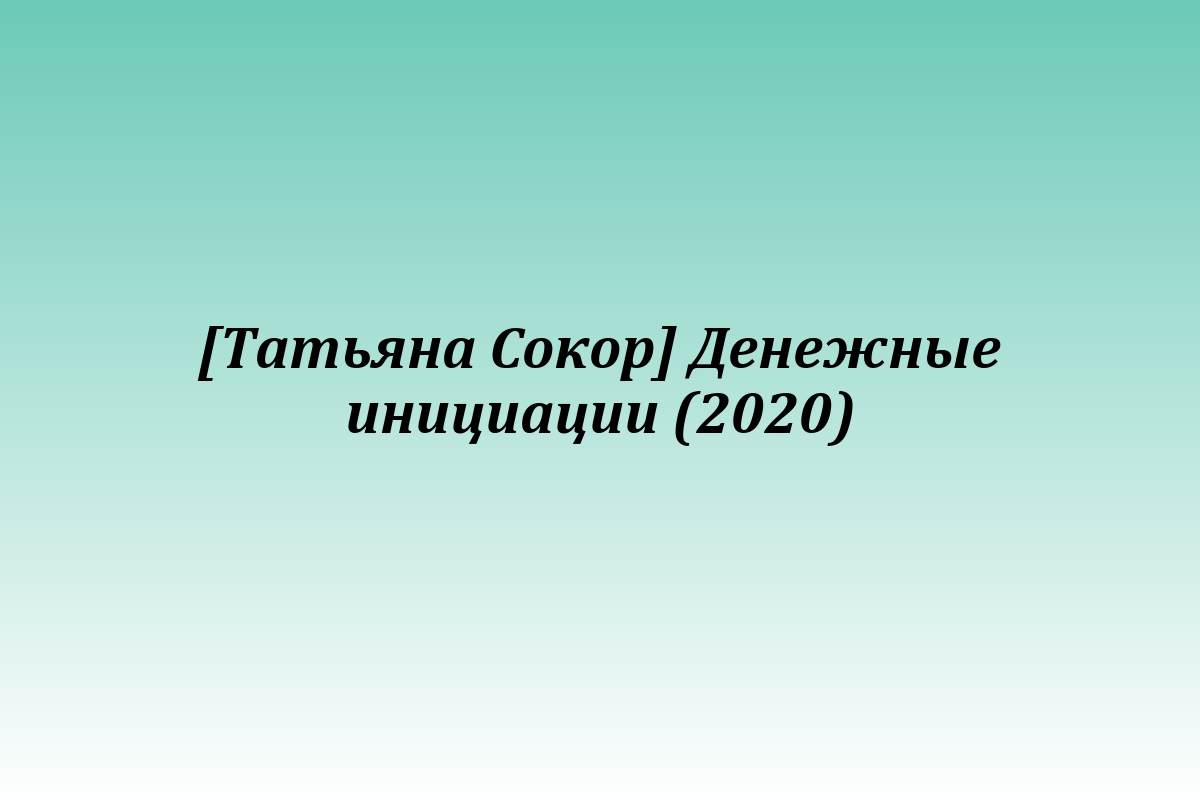[Татьяна Сокор] Денежные инициации (2020)