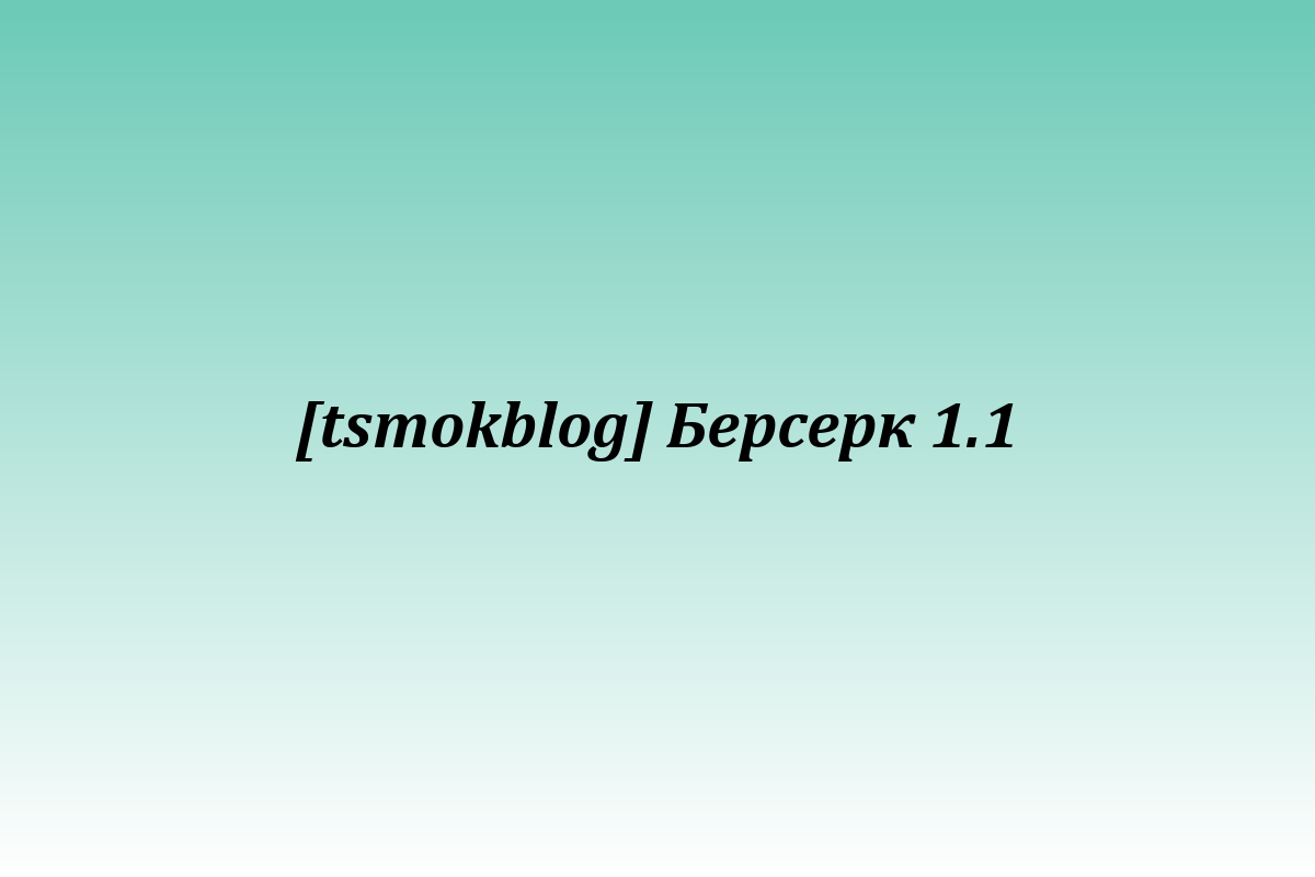 [tsmokblog] Берсерк 1.1