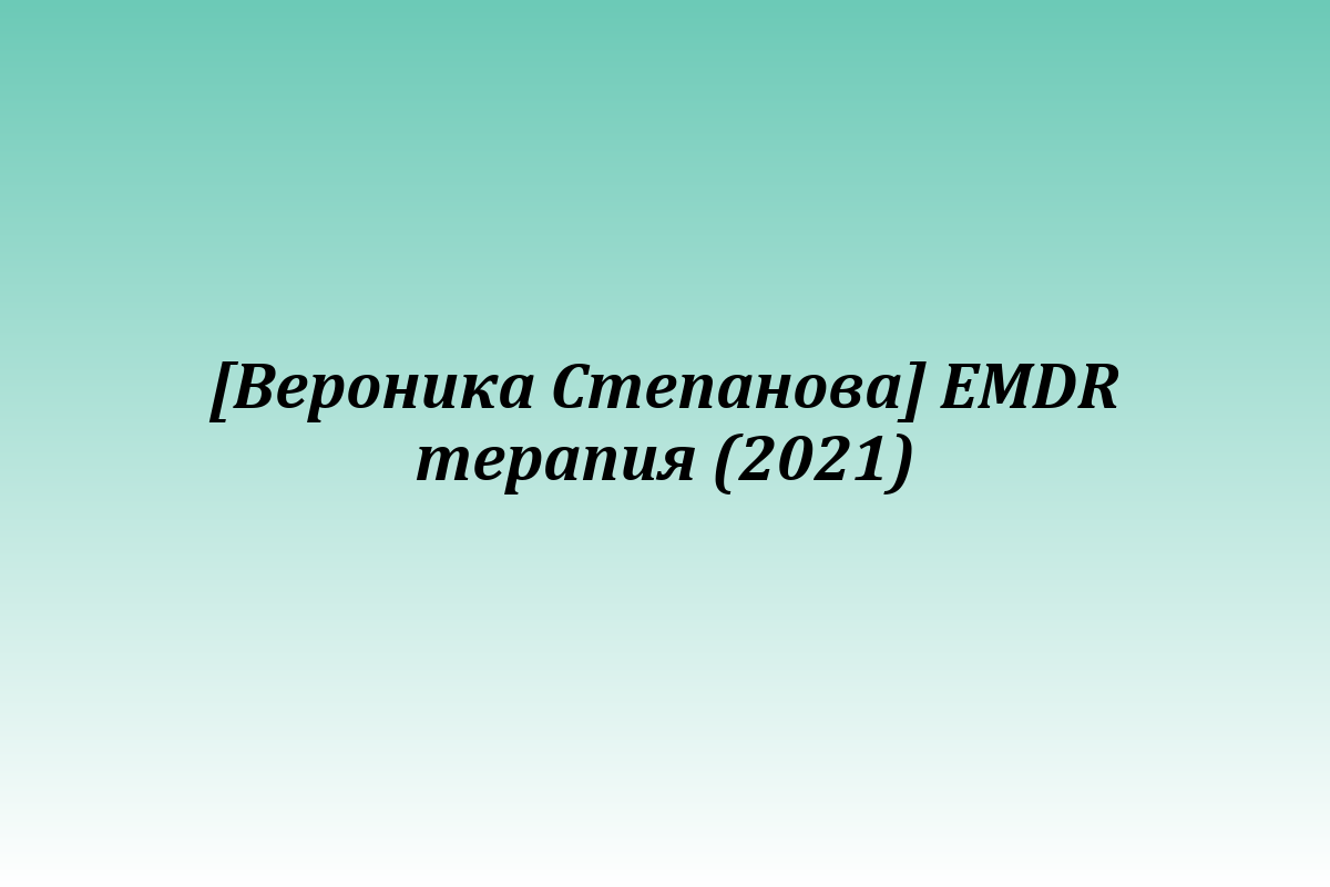 [Вероника Степанова] EMDR терапия (2021)