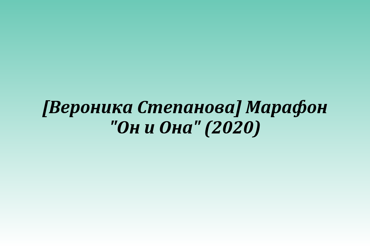 [Вероника Степанова] Марафон 