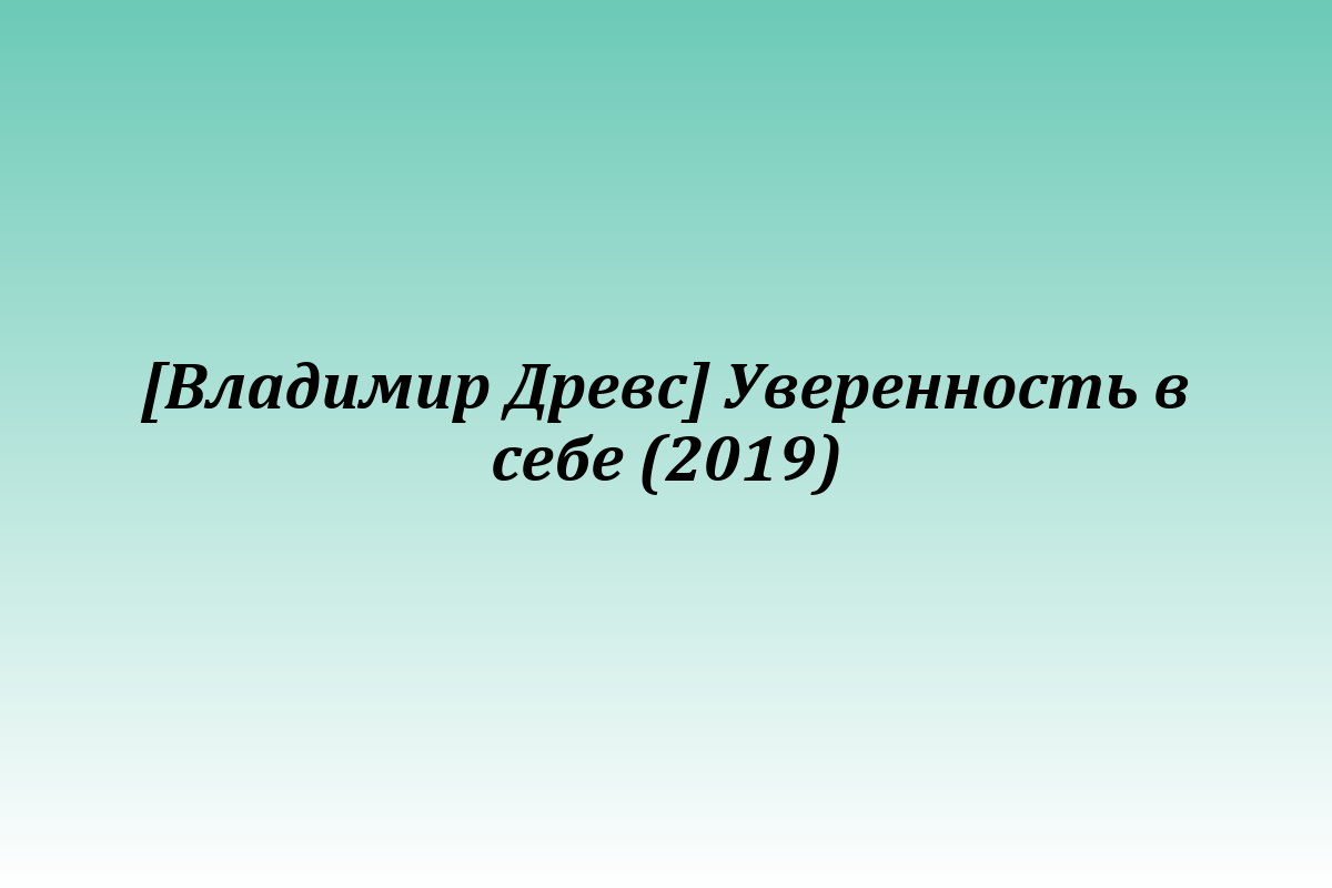 [Владимир Древс] Уверенность в себе (2019)