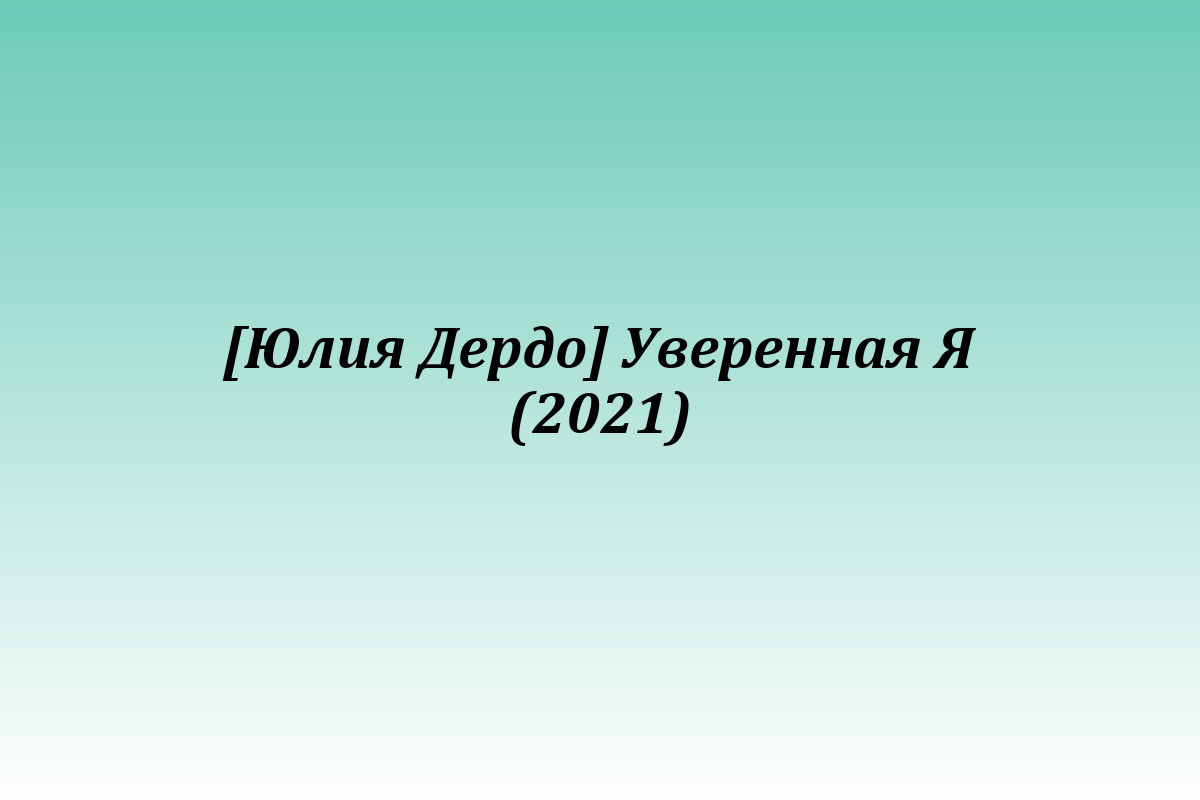 [Юлия Дердо] Уверенная Я (2021)