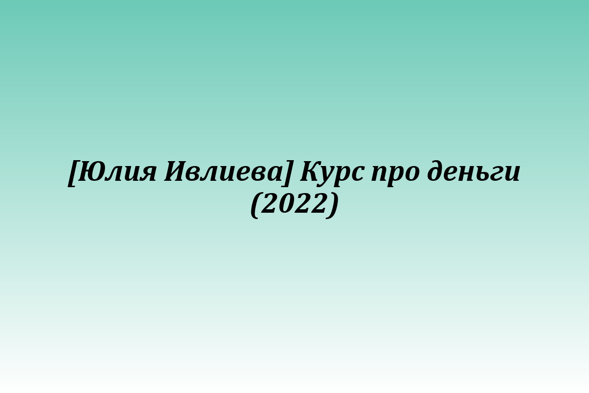 [Юлия Ивлиева] Курс про деньги (2022)