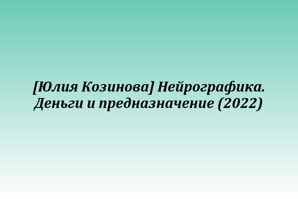 [Юлия Козинова] Нейрографика. Деньги и предназначение (2022)