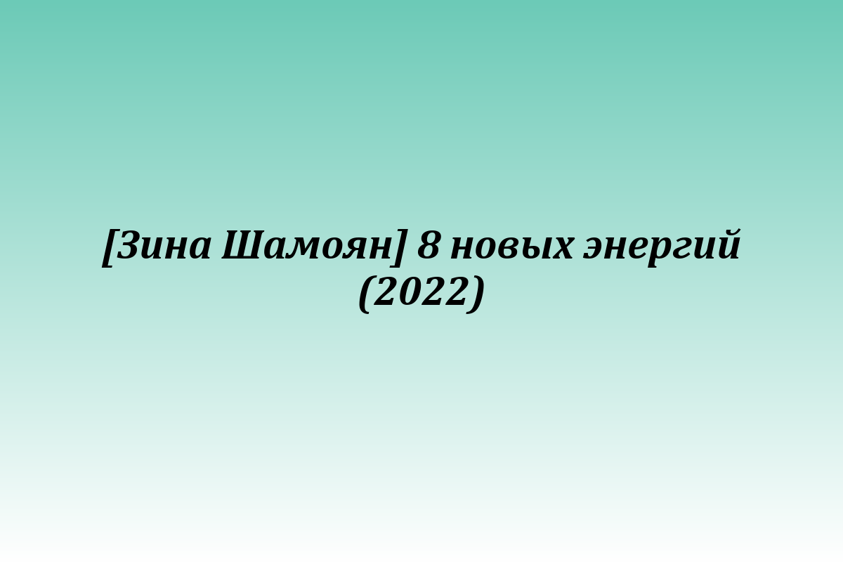 [Зина Шамоян] 8 новых энергий (2022)