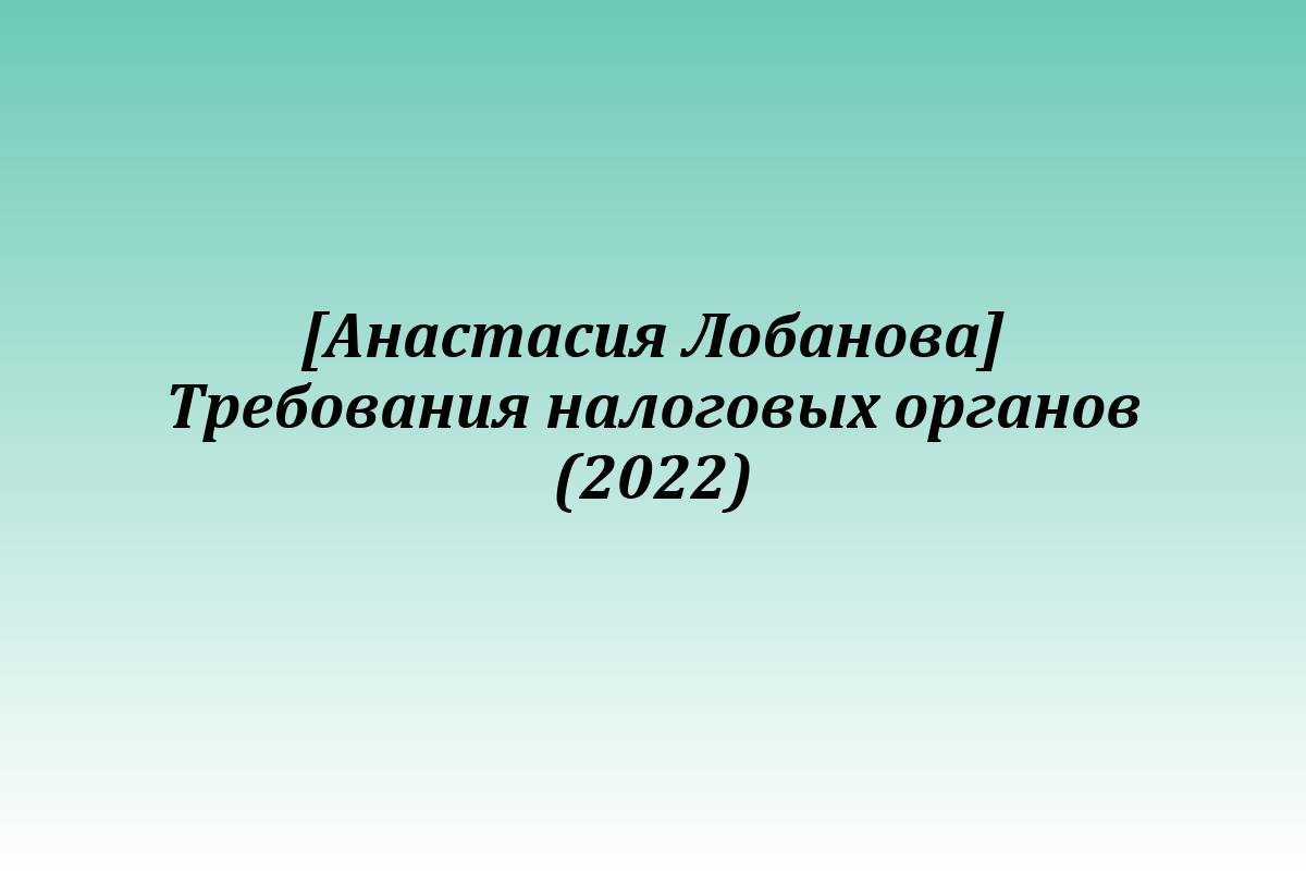 [Анастасия Лобанова] Требования налоговых органов (2022)
